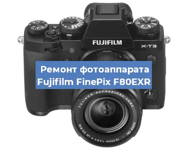 Чистка матрицы на фотоаппарате Fujifilm FinePix F80EXR в Екатеринбурге
